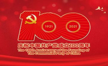 71建党节100周年心得5篇