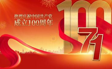 71建党节100周年心得体会5篇