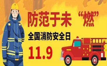 119消防日工作总结优质8篇