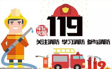 119消防宣传日活动方案最新8篇