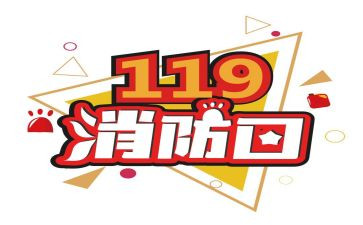 119消防宣传日活动方案7篇