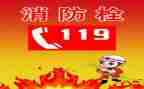 119消防安全工作总结最新6篇