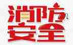 119消防月工作总结7篇