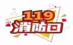 119消防宣传日活动方案7篇