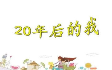 畅想20年后作文5篇