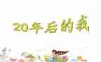 畅想20年后作文5篇