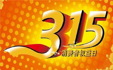 银行315活动方案推荐6篇