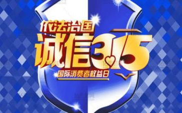 保险315活动宣传总结5篇