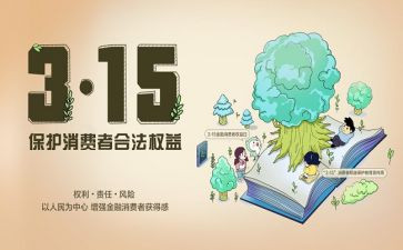小学315活动总结7篇