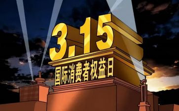 街道315活动的工作总结7篇