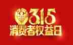 315活动宣传方案模板模板7篇