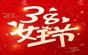 幼儿园38活动总结与反思5篇