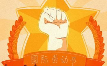 有关51劳动节的演讲稿6篇