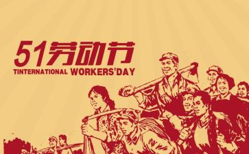 有关51劳动节的演讲稿参考8篇