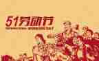 有关51劳动节的演讲稿参考8篇