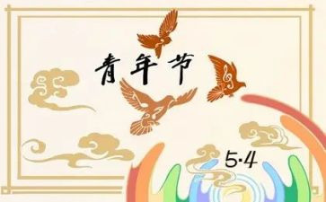关于54心得体会5篇