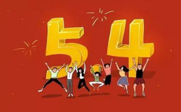 企业54活动总结最新6篇