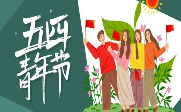 关于54心得体会优秀5篇