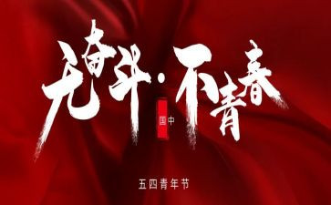 54报告心得体会优质5篇
