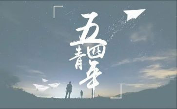 54报告心得体会最新8篇