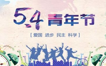 54青年节主题活动总结6篇