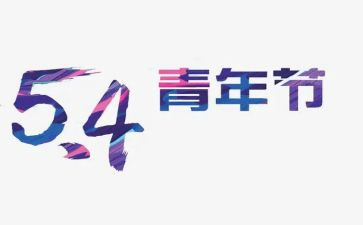 54报告心得体会模板5篇