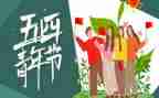 关于54心得体会优秀5篇