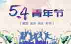 54青年节主题活动总结6篇
