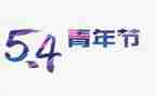 54报告心得体会模板5篇