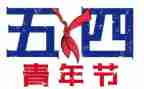 企业54活动总结5篇