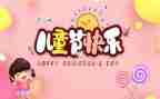 61联欢会作文参考5篇