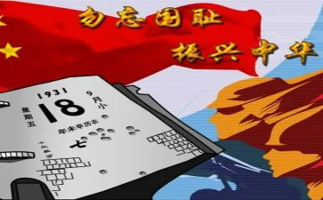 918的心得体会300字参考8篇