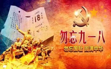 难忘918心得体会精选8篇