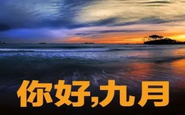 2024年9月心得体会8篇