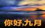 幼儿园2023年9月计划5篇