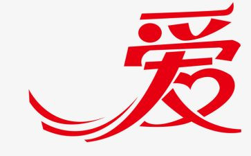 关于爱和感恩的演讲稿最新5篇