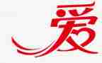 关于爱和感恩的演讲稿最新5篇