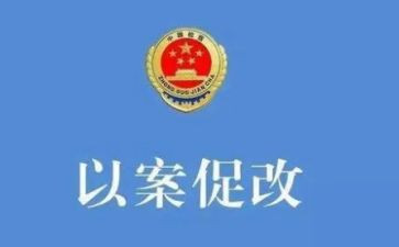 专题以案促改工作总结5篇