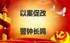 以案促改专题教育总结8篇
