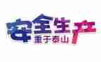 2024安全工作总结及2024年工作计划6篇