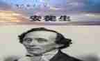 安徒生童话丑小鸭的读后感参考8篇