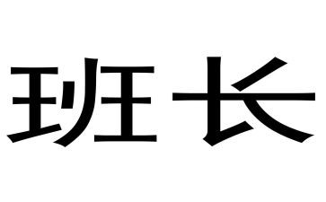 班长演讲稿500字8篇