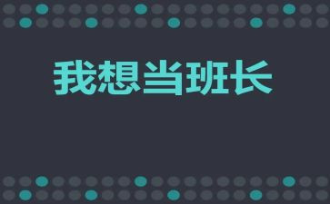 对班长工作计划精选5篇