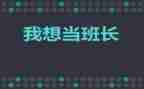对班长工作计划精选5篇