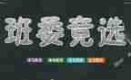 班干部演讲稿优质7篇