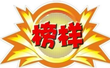 榜样5的心得最新8篇