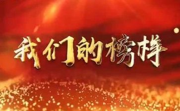 榜样主题演讲稿5篇