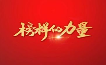 榜样5的心得模板5篇