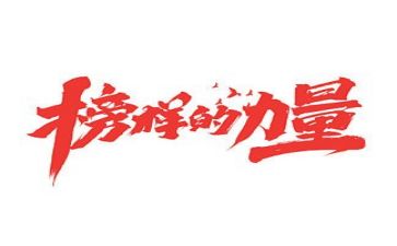 2024年榜样8心得体会模板8篇