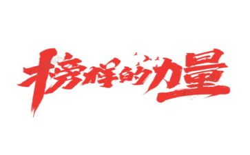 榜样心得体会600字6篇